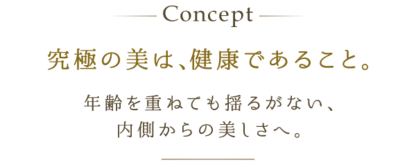 究極の美は健康であること。